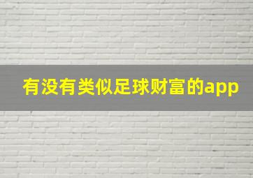 有没有类似足球财富的app