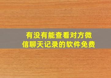 有没有能查看对方微信聊天记录的软件免费