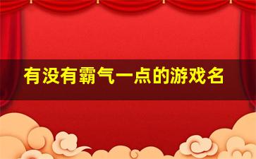 有没有霸气一点的游戏名