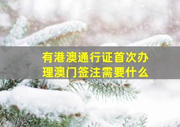 有港澳通行证首次办理澳门签注需要什么