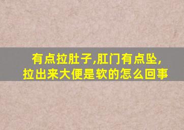 有点拉肚子,肛门有点坠,拉出来大便是软的怎么回事