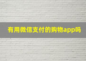 有用微信支付的购物app吗