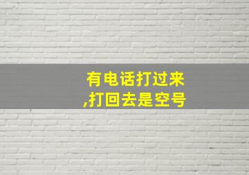 有电话打过来,打回去是空号