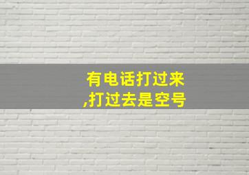 有电话打过来,打过去是空号