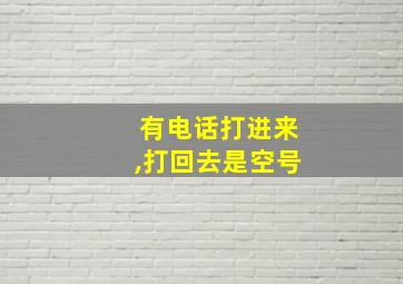 有电话打进来,打回去是空号