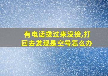 有电话拨过来没接,打回去发现是空号怎么办