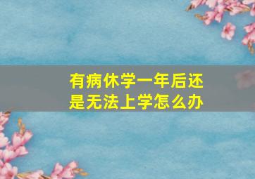 有病休学一年后还是无法上学怎么办