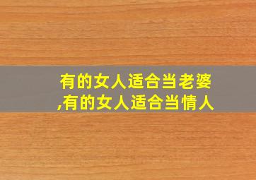 有的女人适合当老婆,有的女人适合当情人