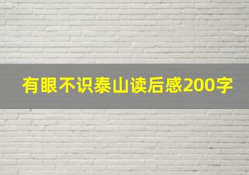 有眼不识泰山读后感200字