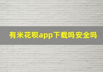 有米花呗app下载吗安全吗