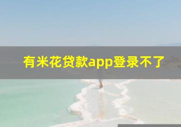 有米花贷款app登录不了