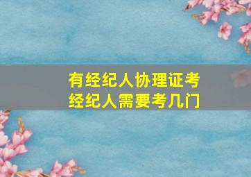 有经纪人协理证考经纪人需要考几门