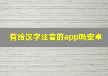 有给汉字注音的app吗安卓