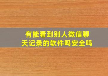 有能看到别人微信聊天记录的软件吗安全吗