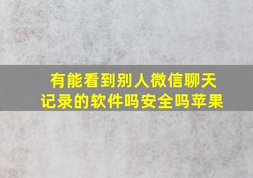 有能看到别人微信聊天记录的软件吗安全吗苹果