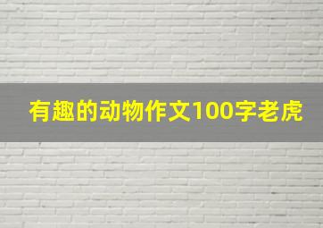 有趣的动物作文100字老虎