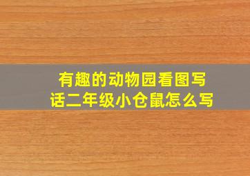 有趣的动物园看图写话二年级小仓鼠怎么写