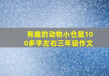 有趣的动物小仓鼠100多字左右三年级作文