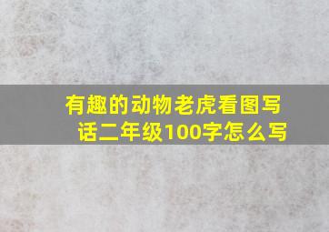 有趣的动物老虎看图写话二年级100字怎么写