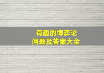 有趣的博弈论问题及答案大全