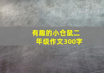 有趣的小仓鼠二年级作文300字