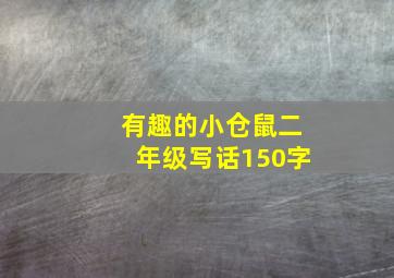 有趣的小仓鼠二年级写话150字