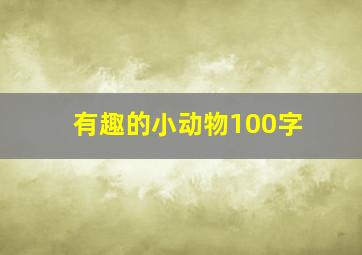 有趣的小动物100字