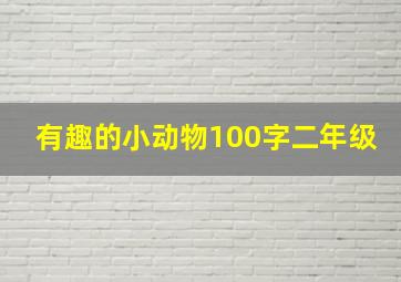 有趣的小动物100字二年级