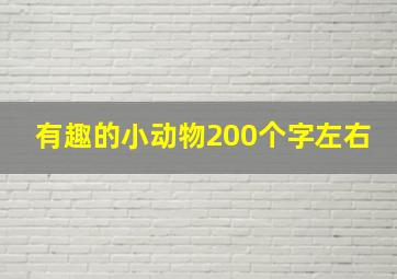 有趣的小动物200个字左右