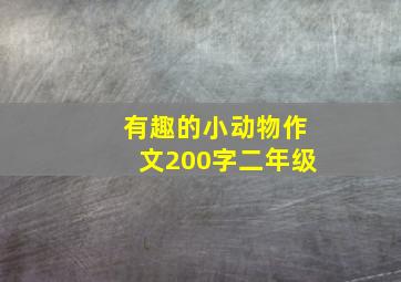 有趣的小动物作文200字二年级