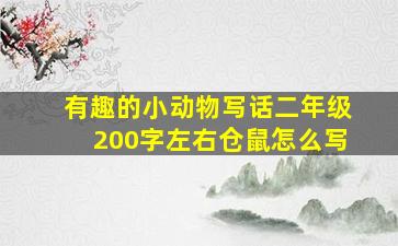 有趣的小动物写话二年级200字左右仓鼠怎么写