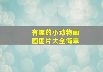 有趣的小动物画画图片大全简单