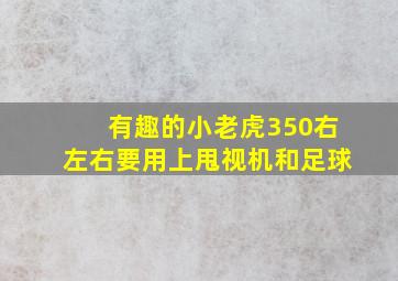 有趣的小老虎350右左右要用上甩视机和足球