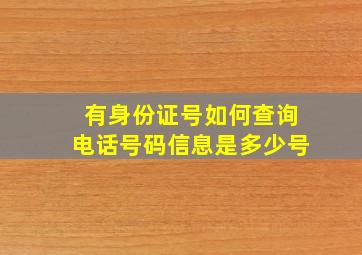 有身份证号如何查询电话号码信息是多少号