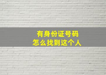 有身份证号码怎么找到这个人