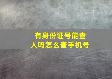 有身份证号能查人吗怎么查手机号