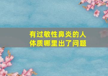 有过敏性鼻炎的人体质哪里出了问题