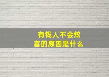 有钱人不会炫富的原因是什么