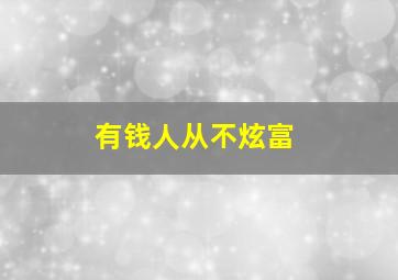 有钱人从不炫富