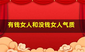 有钱女人和没钱女人气质