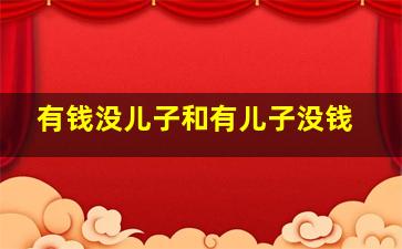 有钱没儿子和有儿子没钱