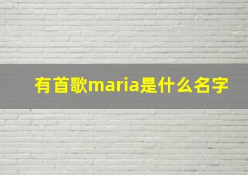 有首歌maria是什么名字