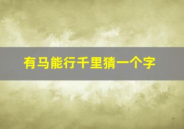 有马能行千里猜一个字