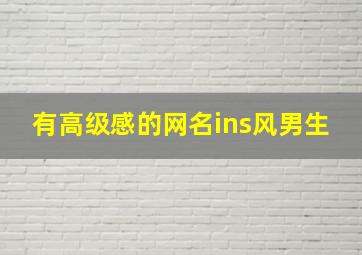 有高级感的网名ins风男生