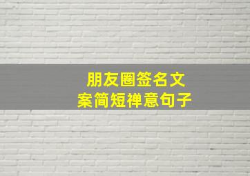 朋友圈签名文案简短禅意句子