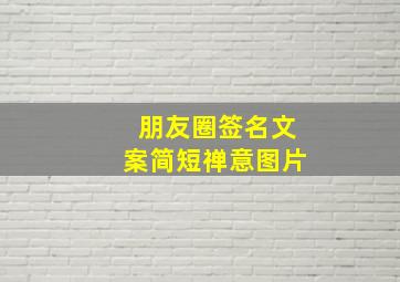 朋友圈签名文案简短禅意图片