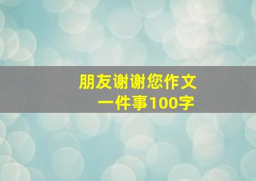 朋友谢谢您作文一件事100字