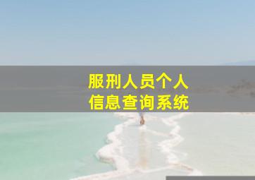 服刑人员个人信息查询系统