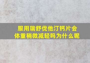 服用瑞舒伐他汀钙片会体重稍微减轻吗为什么呢