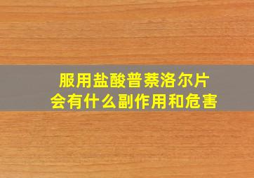 服用盐酸普萘洛尔片会有什么副作用和危害